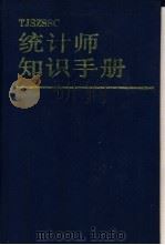 统计师知识手册   1994  PDF电子版封面  7800257134  郑家亨主编 