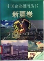 中国企业指南丛书  新疆卷   1990  PDF电子版封面  7800749193  宋振德主编 