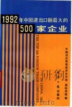 中国进出口额最大的500家企业  1992   1993  PDF电子版封面  7800367975  郑志海主编 