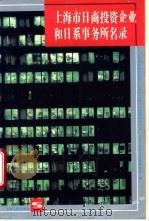 上海市日商投资企业和日系事务所名录   1995  PDF电子版封面  7208019762  上海国际株式会社等编 