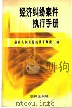 经济纠纷案件执行手册   1996  PDF电子版封面  7503617012  最高人民法院经济审判庭编 