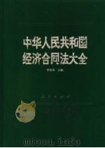 中华人民共和国经济合同法大全   1995  PDF电子版封面  7010020213  李春林主编 