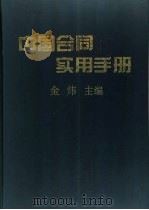 中国合同实用手册   1996  PDF电子版封面  7800017818  金炜主编 