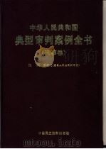 中华人民共和国典型审判案例全书   1998  PDF电子版封面  780078312X  李国光主编 