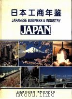 日本工商年鉴   1995  PDF电子版封面  7532717372  张建森主编 