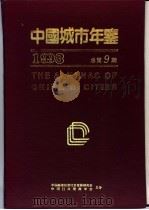 中国城市年鉴  1993   1993  PDF电子版封面    中国城市经济社会发展研究会，中国行政管理学会编 