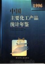 中国主要化工产品统计年鉴  1996（1996 PDF版）