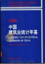 中国建筑业统计年鉴  1998   1998  PDF电子版封面  7503728698  国家统计局固定资产投资统计司编 