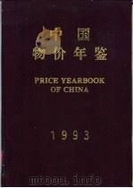 中国物价年鉴  1993（1993 PDF版）