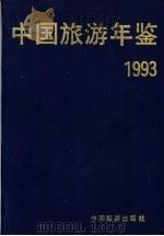 中国旅游年鉴  1993   1993  PDF电子版封面    《中国旅游年鉴》编辑委员会编 