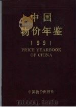 中国物价年鉴  1991   1991  PDF电子版封面  7800700569  胡邦定主编；《中国物价年鉴》编辑部编 