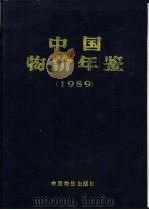 中国物价年鉴  1989   1989  PDF电子版封面  7800700011  《中国物价年鉴》编辑部编 