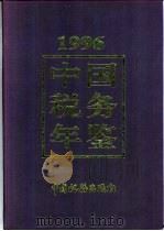 中国税务年鉴  1996   1996  PDF电子版封面    《中国税务年鉴》编辑委员会编 