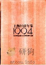 上海经济年鉴  1994   1994  PDF电子版封面    上海社会科学院《上海经济年鉴》社编 
