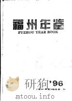 福州年鉴  1996  总第9期   1996  PDF电子版封面  7503721626  《福州年鉴》编辑委员会编 