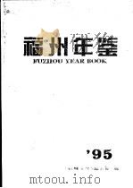福州年鉴  1995   1995  PDF电子版封面  7503718706  福州年鉴编辑委员会编 