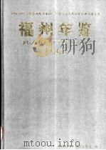 福州年鉴  1998  总第11期   1998  PDF电子版封面  7503727950  《福州年鉴》编纂委员会编 