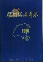 福州经济年鉴  1988   1988  PDF电子版封面    《福州经济年鉴》编辑委员会编 