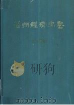 福州经济年鉴  1989   1989  PDF电子版封面    《福建经济年鉴》编辑委员会编 