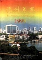 福州年鉴  1999  总第12期   1999  PDF电子版封面  750372952X  《福州年鉴》编纂委员会编 