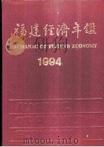 福建经济年鉴  1994   1994  PDF电子版封面  7211023430  《福建经济年鉴》编辑委员会编 