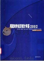 福建对外经济统计年鉴  2002     PDF电子版封面    徐一帆主编 