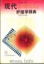现代护理学辞典   1992  PDF电子版封面  753451326X  王美德，安之璧主编 