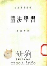 语法学习   1953  PDF电子版封面    吕叔湘撰 
