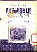 农民革命英雄李秀成   1954  PDF电子版封面    张毓芬编 