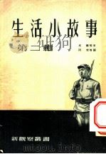 生活小故事  第2辑   1953  PDF电子版封面    新观察编辑委员会辑 