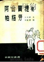 阿合买提与帕格牙   1952  PDF电子版封面    王玉胡撰；司徒乔绘图 