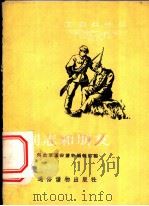 同志和朋友   1956  PDF电子版封面    解放军通俗读物编辑部编辑；娄世棠绘图 