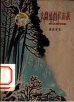 大盘道的伏击战  东北抗日联军故事   1959  PDF电子版封面  10078·0904  张庆吉记 