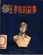 王孝和的故事   1956  PDF电子版封面  E10024·1154  木可著；韩敏画 