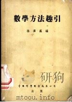 数学方法趣引   1953  PDF电子版封面    孙泽瀛编撰 