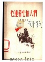 心连着心的人们   1958  PDF电子版封面  10078·0131  杨润身著 