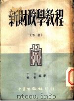 新财政学教程  下   1952  PDF电子版封面    丁方，罗毅编著 