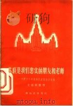 苏联是我们忠实的朋友和老师  中国中小学教师代表团访苏观感   1956  PDF电子版封面  7076·153  文汇报整理 