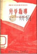 1956中等专业学校招生升学指导   1956  PDF电子版封面    中华人民共和国高等教育部编订 