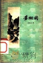 黄烟洞   1959  PDF电子版封面  10088·311  王孔文著 