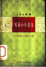 1959年安徽小小说选（1960 PDF版）