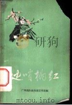 边哨桃红   1962  PDF电子版封面  10109·740  广州部队政治部宣传部编 