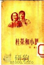 桂荣和小凤   1955  PDF电子版封面    汤铎著 