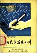 钢笔字写法九讲   1980  PDF电子版封面  7089·127  韩景阳，锡永光编 