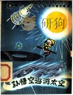 孙悟空遨游太空   1980  PDF电子版封面  R13024·113  尤异著 