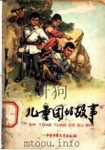 儿童团的故事   1965  PDF电子版封面    中国少年儿童出版社编 