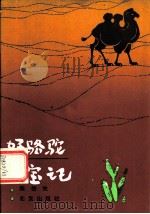好骆驼寻宝记   1983  PDF电子版封面  10071·483  陈伯吹著 