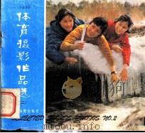 体育摄影作品选  2   1980  PDF电子版封面  8015·1860  人民体育出版社编辑 