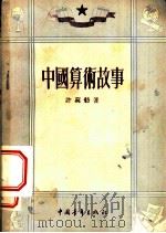 中国算术故事   1952  PDF电子版封面    许莼舫著 