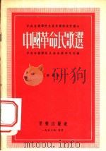 中国革命民歌选  简谱版   1956  PDF电子版封面    中央音乐学院民族音乐研究所编辑 